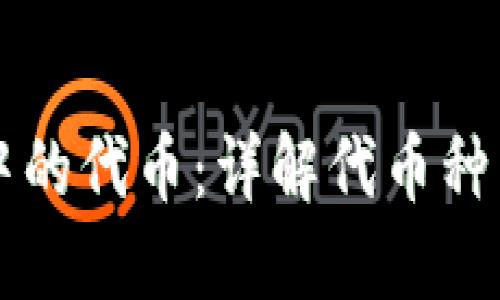 区块链中的代币：详解代币种类与功能