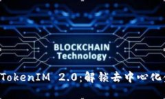 币安智能链 TokenIM 2.0：解锁去中心化金融的新机