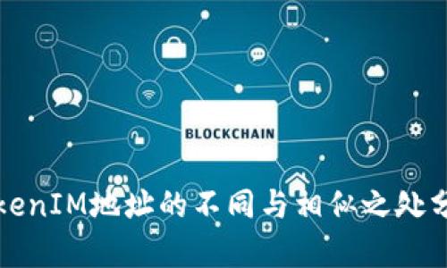 TokenIM地址的不同与相似之处分析