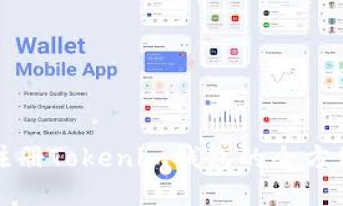 轻松注册Tokenim钱包的全方位指南