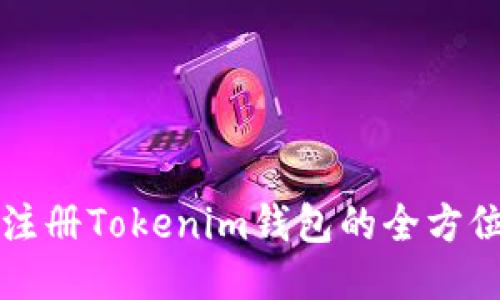 轻松注册Tokenim钱包的全方位指南