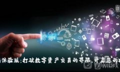 Tokenim体验版：打破数字资产交易的界限，开启您