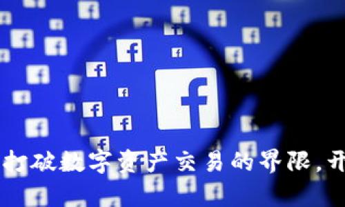 Tokenim体验版：打破数字资产交易的界限，开启您的投资旅程