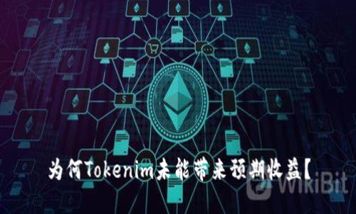 为何Tokenim未能带来预期收益？