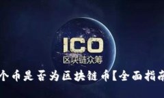 如何检查一个币是否为区块链币？全面指南与实