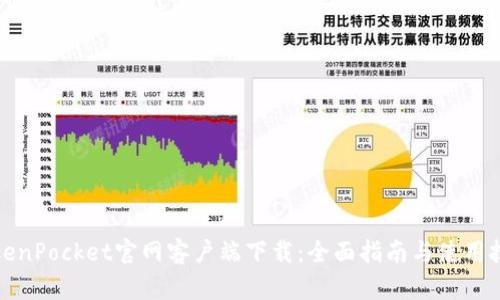 TokenPocket官网客户端下载：全面指南与使用技巧