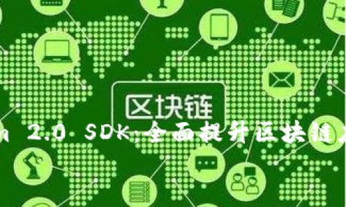 

    Tokenim 2.0 SDK：全面提升区块链应用开发体验


    Tokenim 2.0 SDK：全面提升区块链应用开发体验
