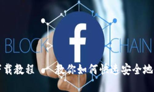 Tokenim苹果版下载教程 - 教你如何快速安全地获取Tokenim应用