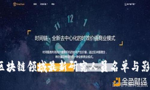 2023年区块链领域最新研究人员名单与影响力分析