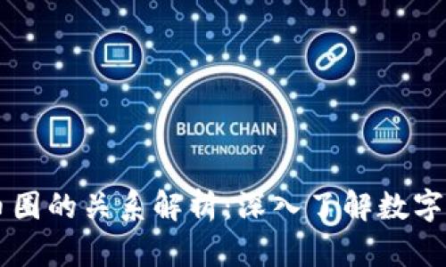 区块链与币圈的关系解析：深入了解数字经济的未来