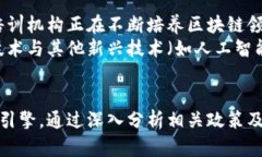    山东省区块链最新政策解读与应用前景  /  gu