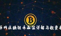 火币网区块链币面值详解与投资指南