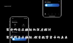 聚币网与区块链的深度探讨聚币网与区块链：探