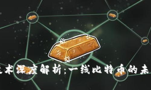 区块链技术深度解析：一线比特币的未来与发展