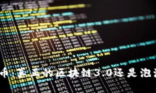 Pi币：真正的区块链3.0还是泡沫？