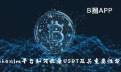 Tokenim平台如何收录USDT及其重要性分析