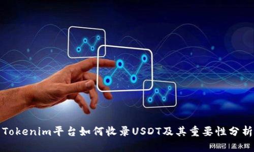 Tokenim平台如何收录USDT及其重要性分析