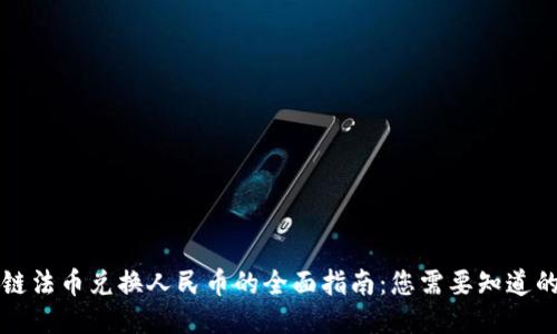 区块链法币兑换人民币的全面指南：您需要知道的一切