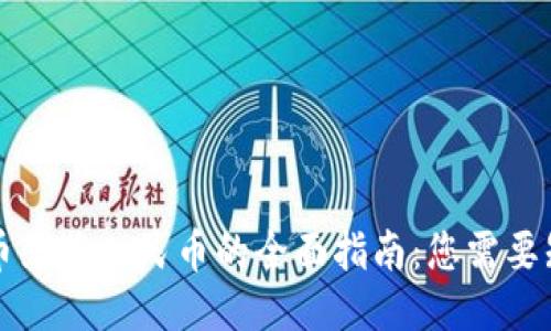 区块链法币兑换人民币的全面指南：您需要知道的一切