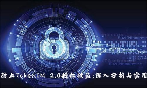 如何防止TokenIM 2.0授权被盗：深入分析与实用对策