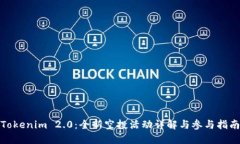 Tokenim 2.0：全新空投活动详解与参与指南