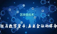 区块链与数字货币：未来金融的革命之路