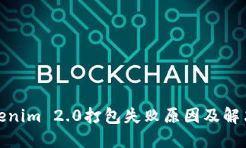 : Tokenim 2.0打包失败原因及解决方法