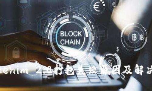 : Tokenim 2.0打包失败原因及解决方法