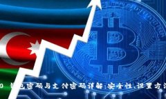 Tokenim 2.0 钱包密码与支付密码详解：安全性、设