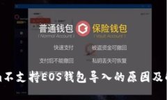 Tokenim不支持EOS钱包导入的原因及解决办法