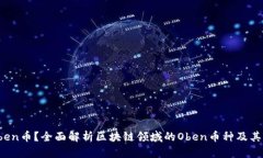什么是Oben币？全面解析区块链领域的Oben币种及其