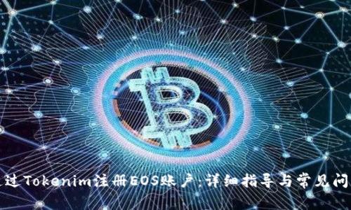 如何通过Tokenim注册EOS账户：详细指导与常见问题解答