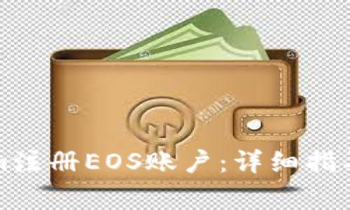 如何通过Tokenim注册EOS账户：详细指导与常见问题解答