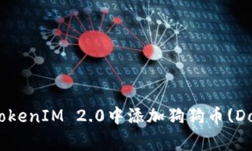 如何在TokenIM 2.0中添加狗狗币(Doge)钱包