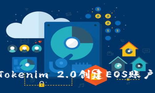 如何使用Tokenim 2.0创建EOS账户：全面指南