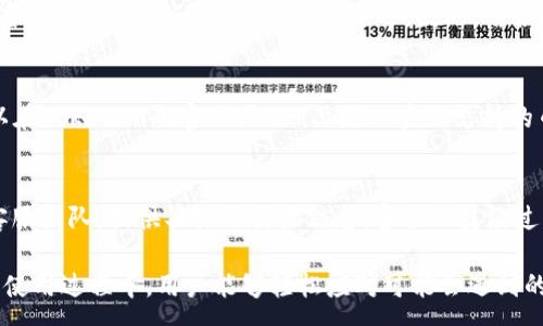 :
  如何解决Tokenim提示余额不足的问题？ / 

相关关键词:
 guanjianci Tokenim,余额不足,加密货币 /guanjianci 

---

Tokenim是一款越来越受欢迎的加密货币钱包和交易平台，但许多用户在使用过程中常常会遇到余额不足的问题。这不仅会影响到用户的交易体验，还可能导致错失良机。本文将深入探讨Tokenim提示余额不足的原因，解决方案，以及如何更好地管理自己的加密资产。

### 余额不足的常见原因

在介绍解决方案之前，首先让我们来了解一下Tokenim余额不足的常见原因。

#### 1. 交易费用未被考虑
在Tokenim进行交易时，用户需要支付一定的交易费用。这些费用通常从用户的余额中扣取，如果余额不足以覆盖交易费用，平台就会提示余额不足。尤其是在进行大额交易时，很多用户往往只计算了交易金额，忽略了费用的存在。

#### 2. 币种转移限制
Tokenim支持多种加密货币，但每种货币的提现和交易限制都可能不同。有些币种在进行交易时可能会有最低限额，也就是说只有当余额超过了这个限额时才能进行交易。如果余额低于最低限额，用户将会收到余额不足的提示。

#### 3. 网络拥堵
在某些情况下，即便后台显示用户有足够的余额，网络的拥堵可能导致交易无法及时处理，从而被系统误认为余额不足。在加密市场非常活跃的时期，例如市场大幅波动时，交易量激增，网络处理速度可能减慢。

#### 4. 错误的地址或备注信息
在进行币种转账时，用户如果输入错误的地址或者忘记添加必要的备注信息，也可能导致交易失败，并提示余额不足的问题。这提醒用户在进行操作前仔细检查地址和相关信息。

### 如何解决Tokenim提示余额不足的问题

现在我们已经了解了一些导致Tokenim提示余额不足的原因，接下来我们来讨论如何有效解决这些问题。

#### 1. 确认交易费用
用户在每次交易前应该仔细查看交易费用说明。Tokenim通常会在交易确认页面显示预计的交易费用。确保参与交易的余量可以覆盖交易金额加上相应的费用后，再进行交易，以免出现余额不足的情况。

#### 2. 检查交易币种的最低转移限制
在进行交易前，用户应当查阅各个币种的最低交易限制信息。Tokenim的官网或申请的交易页面通常会有这方面的说明。只要确保余额超过最低限额，就不会出现余额不足的问题。

#### 3. 避免高峰时段交易
在市场价格波动剧烈的时段，用户应尽量避开高峰时段进行交易。尽管在这些时段交易量较大，但同时网络也容易拥堵，因此很容易造成错误的余额判断。选择适当的时机进行交易，可以有效避免此类问题。

#### 4. 仔细检查转账地址
用户在进行转账时，应仔细核对目标地址是否正确，避免因输入错误而导致的交易失败。Tokenim提供了地址的复制功能，尽量使用复制功能以降低出错的几率。同时，务必谨记确认备注信息的填写是否符合要求。

#### 5. 联系客服
如果以上措施仍旧无法解决余额不足的问题，用户可以尝试联系Tokenim的客服团队。提供相关的交易信息，他们能够帮助用户查找出具体问题并给予解决方案。及时与客服联系，能有效助力问题的解决。

### 常见问题解答

在深入探讨如何解决Tokenim余额不足之前，我们还需关注用户常见的一些问题。

#### 1. Tokenim的交易费用是如何计算的？
Tokenim的交易费用是根据市场动态、网络条件以及用户交易量来动态调整的。一般情况下，用户在进行交易时会看到费用的预估值，交易费用可以是固定的也可以是交易金额的一定比例。为了保证交易的顺利，用户在进行每一次交易前都需要查看交易费用的具体细节，以避免因为费用不足而导致的余额不足问题。

#### 2. 什么是币种的最低转移限制？
每一种加密货币在Tokenim上进行操作时，都有对应的最低转移限制。这个限制会因不同的币种而异，通常情况下，用户需要确保其余额超过这个限制才能顺利进行交易。如果余额未达到最低限制，就会被系统误判为余额不足而无法交易，因此用户需先了解每种币种的相关信息。

#### 3. 如何避免交易高峰期出现余额不足？
为了避免在导致网络拥堵的高峰期进行交易，用户可以选择在市场相对冷静的时段进行交易。通常市场波动较大或新闻影响时，都会显著增加交易量，从而造成网络延迟。因此，结合市场观察，选择低波动时段交易，能有效防止出现余额不足的情况。

#### 4. Tokenim支持哪些币种？
Tokenim支持多种加密货币，包括但不限于比特币（BTC）、以太坊（ETH）和各种主流代币。支持的币种会随着市场的变化而更新，用户可以在Tokenim的官网或APP上随时查询支持的币种列表。如果用户在进行交易前了解了所交易的币种信息，也可以有效避免交易中出现的余额不足的提示。

#### 5. 如何在Tokenim上联系客服？
Tokenim通常会在其官网及APP上提供多种客服联系方式，包括在线客服、邮箱或电话等。用户在遇到问题时可以积极联系这些渠道的客服团队，提供具体的交易信息。客服人员经过专业培训，能够快速有效地帮助用户解决问题，保障用户的交易体验。

这些问题的细致解答为用户在使用Tokenim平台时提供了很大的帮助，同时也帮助大家更好地管理自己的加密资产。希冀在Tokenim的使用过程中，用户能够轻松应对可能会遇到的余额不足问题。