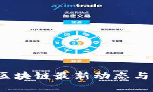 孟昭莉：区块链最新动态与未来展望