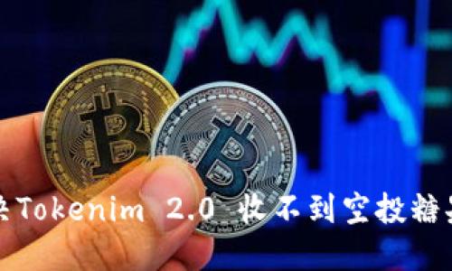 如何解决Tokenim 2.0 收不到空投糖果的问题