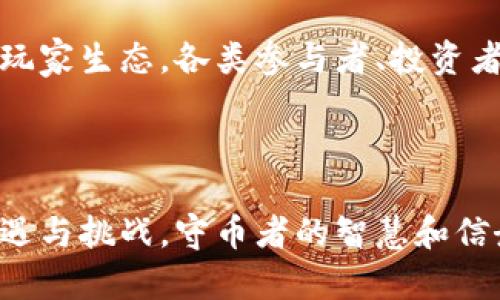    区块链激励机制：守币者的智慧与未来  / 

 guanjianci  区块链, 激励机制, 守币者  /guanjianci 


在当前数字经济快速发展的背景下，区块链技术作为一种颠覆性的新兴技术，正逐步深入到各个行业和领域。区块链激励机制在这一进程中扮演着重要的角色，尤其是对于守币者来说，更是具有深远的意义。本篇内容将详细探讨什么是区块链激励机制，守币者的角色与价值，以及未来的发展趋势与挑战。通过对这一主题的讨论，我们不仅能够加深对区块链技术的理解，还能明确其在数字经济中的潜力。


一、什么是区块链激励机制


区块链激励机制是指通过特定的设计，以激励参与者在区块链网络中提供支持和服务的方式。一般来说，这种机制包括两种主要的激励：经济激励和非经济激励。经济激励主要是通过奖励代币或数字资产来激励参与者完成任务，而非经济激励则包括声望、认可等其他形式的激励。

例如，在比特币网络中，矿工通过解决复杂的数学问题来验证交易并维护网络安全，作为回报，他们会获得比特币的奖励。这种机制不仅确保了网络的安全性和稳定性，还吸引了大量的参与者，从而形成了一个去中心化的生态系统。区块链激励机制的设计不仅要考虑经济效益，还需关注参与者的长期行为和积极性，以确保网络的可持续发展。


二、守币者的定义与角色


守币者（Hodler）一词源于比特币社区，最早是在2013年一次论坛发帖时，由于拼写错误而广为流传。守币者指的是那些持有币种而不出售的人，这种行为通常出于对数字资产长期价值的看好和对短期市场波动的不屑。守币者在区块链生态中起到了重要的稳定作用，他们的投资理念促使市场趋向于理性，而非盲目的跟风。

守币者不仅是在经济层面上对网络的长期支持者，他们的存在促进了更多人对区块链技术的关注和理解。守币者通过积极参与社区讨论、分享投资经验和对区块链技术的深入分析，推动了整个行业的进步。守币者的行为不仅体现出个人的信念与价值观，更是对区块链技术未来潜力的实际体现。


三、区块链激励机制对守币者的影响


区块链激励机制对守币者有着直接而深远的影响。首先，激励机制能够提供经济上的稳定，守币者通过持有资产而获得的收益，即合适的利息、分红或者其他经济奖励，增加了守币者的持币信心。这种经济利益的保障，使得守币者即使在市场行情波动时，也能够更加坚定地持有资产。

其次，激励机制能够促进守币者的社区参与感。通过社区投票、项目发展建议等方式，守币者可以直接参与到区块链项目的发展过程中，这种参与感增强了他们对项目的忠诚度。当守币者参与到生态系统中，并能看到自己提议的变化被采纳时，他们会感到自豪，并愿意更加积极地宣传和推广该项目。

最后，区块链激励机制有助于培养守币者的理财能力和风险意识。守币者在长期持有的过程中，必然会不断学习市场知识，提升自己的分析能力。通过对比行业的动态和市场的变化，守币者能够更客观地看待市场，从而做出更加理性的投资决策。


四、未来的区块链激励机制挑战


尽管区块链激励机制有诸多优势，但未来依然面临不少挑战。首先，市场波动性大不易预测，守币者在面对价格剧烈波动时，往往需要经历巨大的心理压力。如果激励机制未能有效地缓解这种压力，可能会导致守币者的恐慌和抛售，从而对市场造成更大的影响。

其次，激励机制的公平性和透明性也至关重要。任何激励措施如果不能公正、透明地执行，就可能引发社区的不满，甚至导致信任危机。如何确保所有参与者都能在相同的条件下享有激励，是一个重要的课题。

最后，随着区块链技术的不断发展和竞争的加剧，许多新兴项目将不断涌现。这意味着守币者们不仅要关注自己所持有的资产，还需要及时调整自己的投资策略，以应对不断变化的市场环境。


五、守币者的未来展望


展望未来，守币者将继续在区块链生态中扮演重要角色。随着市场的成熟和技术的进步，守币者的行为将变得更加理性和科学。他们将通过多样化的投资策略和更全面的市场分析，推动整个市场的健康发展。

同时，区块链激励机制也将不断演化，更加注重参与者的长期价值。例如，可能会出现基于用户行为的动态奖励机制，鼓励守币者保持长期持币的习惯。此外，社区参与的形式也会更加丰富，守币者将在未来的生态中拥有更多的话语权和参与机会。

通过不断的学习与尝试，守币者能够在波动的市场中找到属于自己的投资之路，不断迎接新的挑战与机遇。


常见问题解答

问题1：守币者和投机者的区别是什么？

守币者与投机者的区别体现在他们的投资理念和行为上。守币者通常坚持长期持有的理念，对市场的短期波动不敏感。相反，投机者则希望通过快速买卖来获取短期利润，他们掌握市场动态并寻求快速的交易时机。守币者的行为更多是出于对区块链技术的信仰和对数字资产长期价值的期待，而投机者则更看重瞬时的价格变动和获利机会。

守币者强调的是稳定与长期，而投机者则往往表现出高风险的交易行为。虽然投机者在短期内可能获利丰厚，但他们也面临更大的市场风险，可能导致这些资产的大幅贬值和亏损。因此，在选择投资策略时，守币者与投机者应根据自身的风险承受能力和投资目标做出选择，形成适合自己的投资方法。


问题2：区块链项目的激励机制如何设计？

区块链项目的激励机制设计需要充分考虑多方面的因素。首先，经济激励是必要条件，项目方需要明确如何对参与者进行经济上的奖励，如代币的分发、矿工的奖励机制等，从而吸引用户参与。然而，激励机制不仅仅是简单的经济激励，还需要考虑非经济激励，例如声望、社区认同等。

其次，公平性和透明性也是设计时需重视的方面。激励机制需要公正地对待所有参与者，避免出现利益不均的问题。同时，保持透明将有助于提升用户的信任度，从而鼓励更多人参与。

最后，激励机制还需要具备灵活性，可以根据市场和用户行为的变化进行调整。通过定期分析用户的数据反馈，项目方可以及时对激励机制进行，确保持续吸引用户参与。


问题3：区块链的守币者如何提高自己的投资能力？

守币者提升投资能力的途径有很多，首先是不断学习和了解市场动态，深入研究区块链投融资背景和技术。阅读市场报告、参与投资者教育课程、参加线上论坛等都是有效的方法。同时，借助数据分析工具对市场趋势进行监测和预测，对守币者的投资决策有很大的帮助。

其次，守币者应保持良好的心理素质。在面临市场波动时，不应盲目跟风和浮躁，而是需保持冷静与理性，制定明确的投资计划。通过设置目标和止损点，守币者能够更好地控制风险。

最后，参与社区活动，与其他投资者交流思想和策略，有助于提升守币者的投资视野，掌握更全面的信息。通过积极参与，守币者可以在实践中不断提高自己的投资判断力。


问题4：区块链未来对守币者的影响会如何演变？

随着区块链技术的不断成熟，守币者的影响力也将逐渐上升。未来，守币者可能会在社区治理、项目决策等方面扮演更为重要的角色。平台将会更重视用户的声音，守币者的观点和投票将直接影响项目的发展方向。

同时，市场对守币者的需求也在不断增长。随着更多人进入数字货币市场，对守币者的投资理念和策略产生积极影响，守币文化将愈发传播开来。此外，技术的进步将使得持币者更容易接入各种成熟的金融工具和保险机制，更好地保障他们的资产。

在这一转变中，守币者也应保持学习和适应能力，以更好地面对未来可能出现的机遇和挑战。只有不断进步，他们才能在区块链的生态中保持竞争力。


问题5：如何看待未来的区块链激励机制？

未来的区块链激励机制将变得更加多元和复杂。一方面，随着市场竞争的加剧，各个项目都在探索不同的激励手段，以吸引用户和投资者。这可能导致更多创新的激励设计，例如，通过社会责任投资、绿色经济等方式，吸引具有共同价值观的用户参与。

另一方面，激励机制的研究与发展将成为区块链项目成功的关键。如何确保项目的透明性、公平性、有效性，将是项目方必须面对的重要课题。针对参与者行为的数据分析将帮助项目方不断调整激励机制，确保用户的持续参与。

最后，随着技术的不断演进，预测算法和智能合约将更有效地应用于激励机制设计中，从而提升整体的效率和透明度。未来的激励机制将不仅仅是代币的分发，而是会形成一种更加复杂的玩家生态，各类参与者、投资者与开发者的利益碰撞和合作将推动整个行业的发展。



综上所述，区块链激励机制及守币者的作用、挑战与未来发展趋势是一个复杂而广泛的体系，希望通过对这些内容的深入分析，能够为读者提供有价值的见解与启发。区块链的未来充满机遇与挑战，守币者的智慧和信念将是其中不可或缺的一部分。
