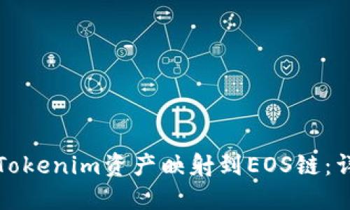 如何将Tokenim资产映射到EOS链：详细指南