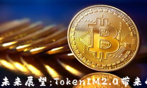 
Kcash币未来展望：TokenIM2.0带来的新机遇