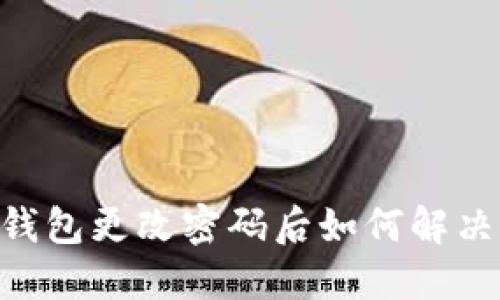 Tokenim钱包更改密码后如何解决清零问题