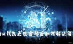 Tokenim钱包更改密码后如何解决清零问题