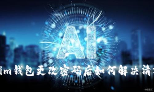 Tokenim钱包更改密码后如何解决清零问题