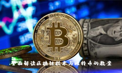 全面解读区块链技术与比特币的教案