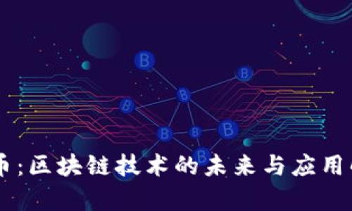 AR币：区块链技术的未来与应用解析