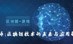 AR币：区块链技术的未来与应用解析