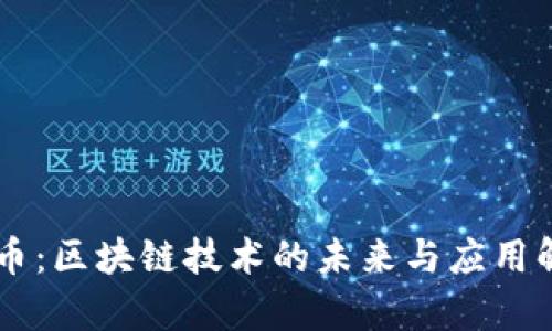 AR币：区块链技术的未来与应用解析