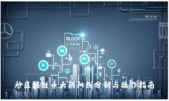 炒区块链币大阴阳线分析与操作指南