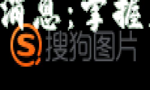 区块链WKSA币最新消息：掌握未来数字资产的走向